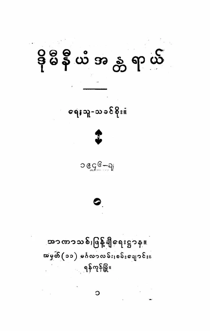 Tha Khin Soe-The danger of Domainion.pdf